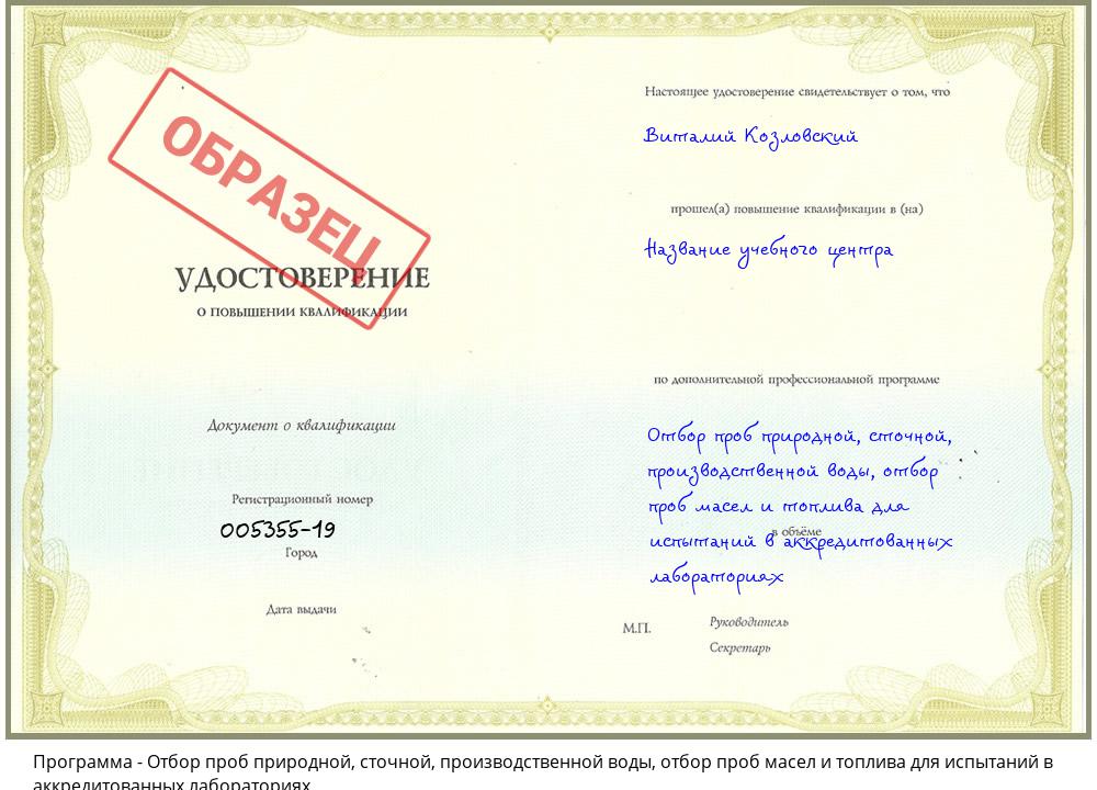 Отбор проб природной, сточной, производственной воды, отбор проб масел и топлива для испытаний в аккредитованных лабораториях Рассказово