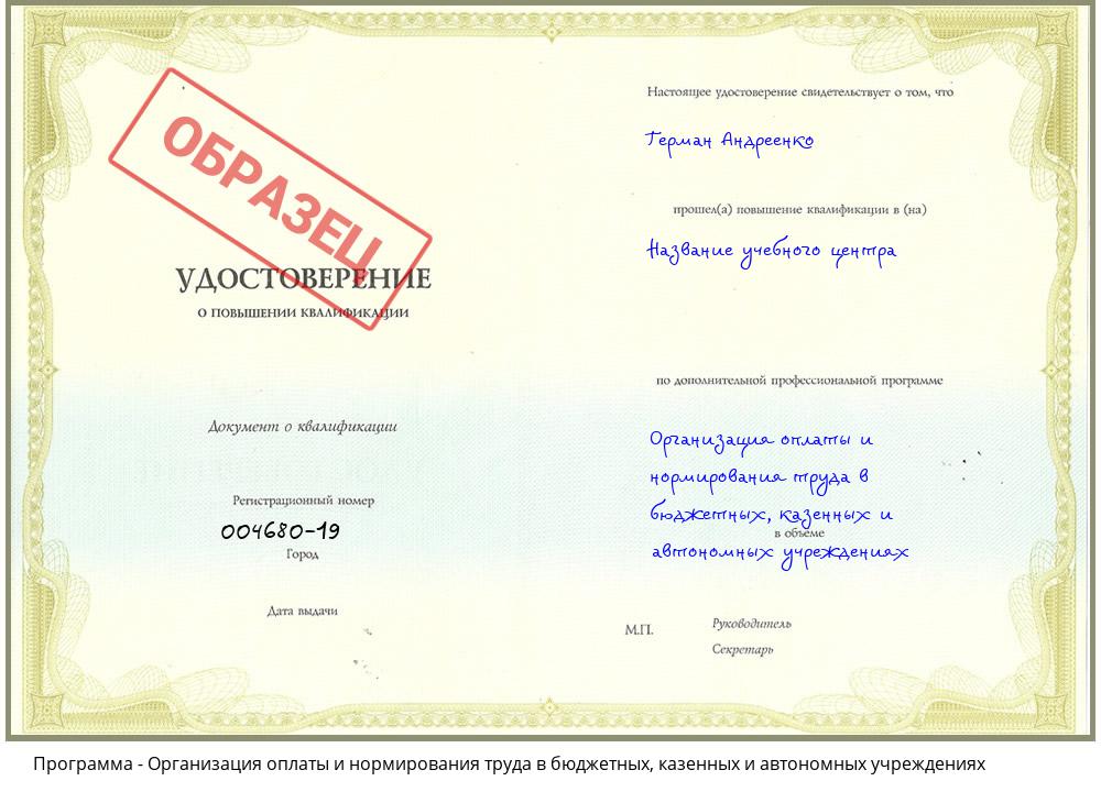 Организация оплаты и нормирования труда в бюджетных, казенных и автономных учреждениях Рассказово