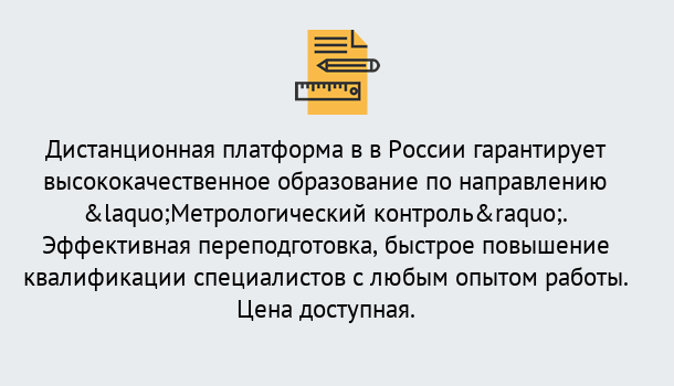 Почему нужно обратиться к нам? Рассказово Курсы обучения по направлению Метрологический контроль