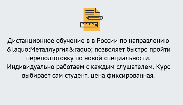 Почему нужно обратиться к нам? Рассказово Курсы обучения по направлению Металлургия