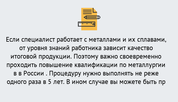 Почему нужно обратиться к нам? Рассказово Дистанционное повышение квалификации по металлургии в Рассказово