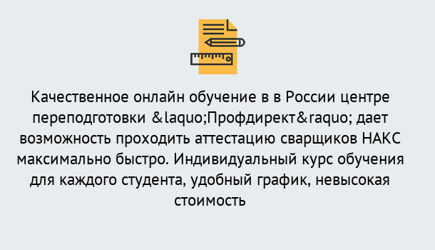 Почему нужно обратиться к нам? Рассказово Удаленная переподготовка для аттестации сварщиков НАКС