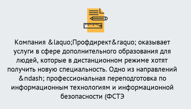 Почему нужно обратиться к нам? Рассказово Профессиональная переподготовка специалистов по информационным технологиям и информационной безопасности (ФСТЭК) в Рассказово