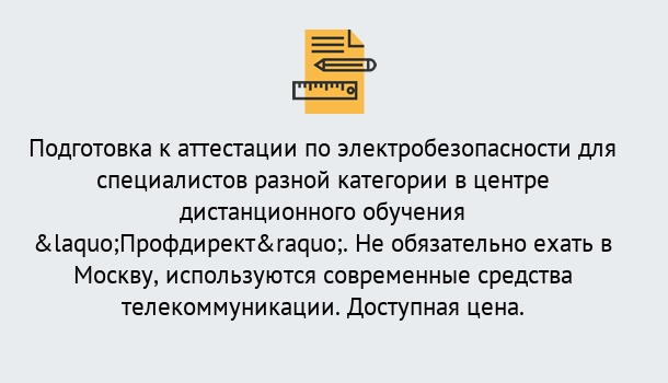 Почему нужно обратиться к нам? Рассказово Аттестация по электробезопасности специалистов разного уровня