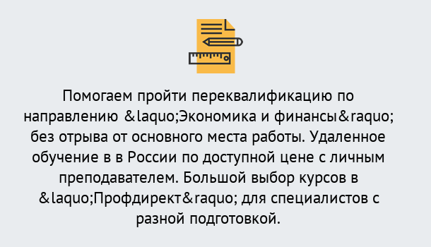 Почему нужно обратиться к нам? Рассказово Курсы обучения по направлению Экономика и финансы