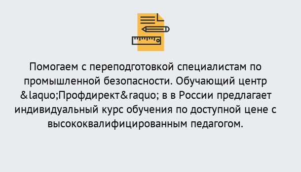 Почему нужно обратиться к нам? Рассказово Дистанционная платформа поможет освоить профессию инспектора промышленной безопасности