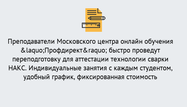 Почему нужно обратиться к нам? Рассказово Удаленная переподготовка к аттестации технологии сварки НАКС