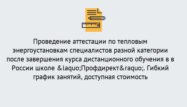 Почему нужно обратиться к нам? Рассказово Аттестация по тепловым энергоустановкам специалистов разного уровня