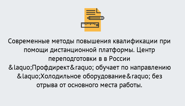 Почему нужно обратиться к нам? Рассказово Курсы обучения по направлению Холодильное оборудование