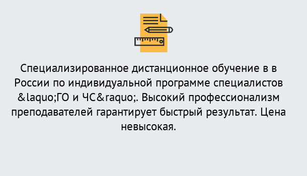 Почему нужно обратиться к нам? Рассказово Дистанционный центр обучения готовит специалистов по направлению «ГО и ЧС»