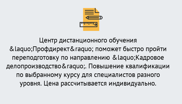 Почему нужно обратиться к нам? Рассказово Курсы обучения по направлению Кадровое делопроизводство