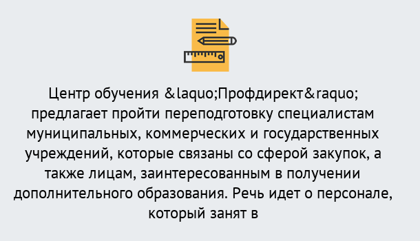 Почему нужно обратиться к нам? Рассказово Профессиональная переподготовка по направлению «Государственные закупки» в Рассказово