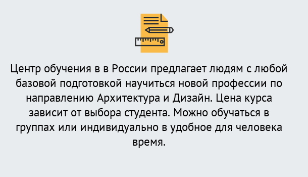 Почему нужно обратиться к нам? Рассказово Курсы обучения по направлению Архитектура и дизайн