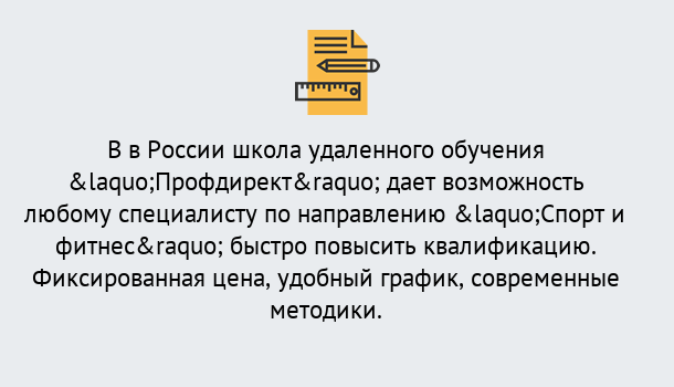 Почему нужно обратиться к нам? Рассказово Курсы обучения по направлению Спорт и фитнес