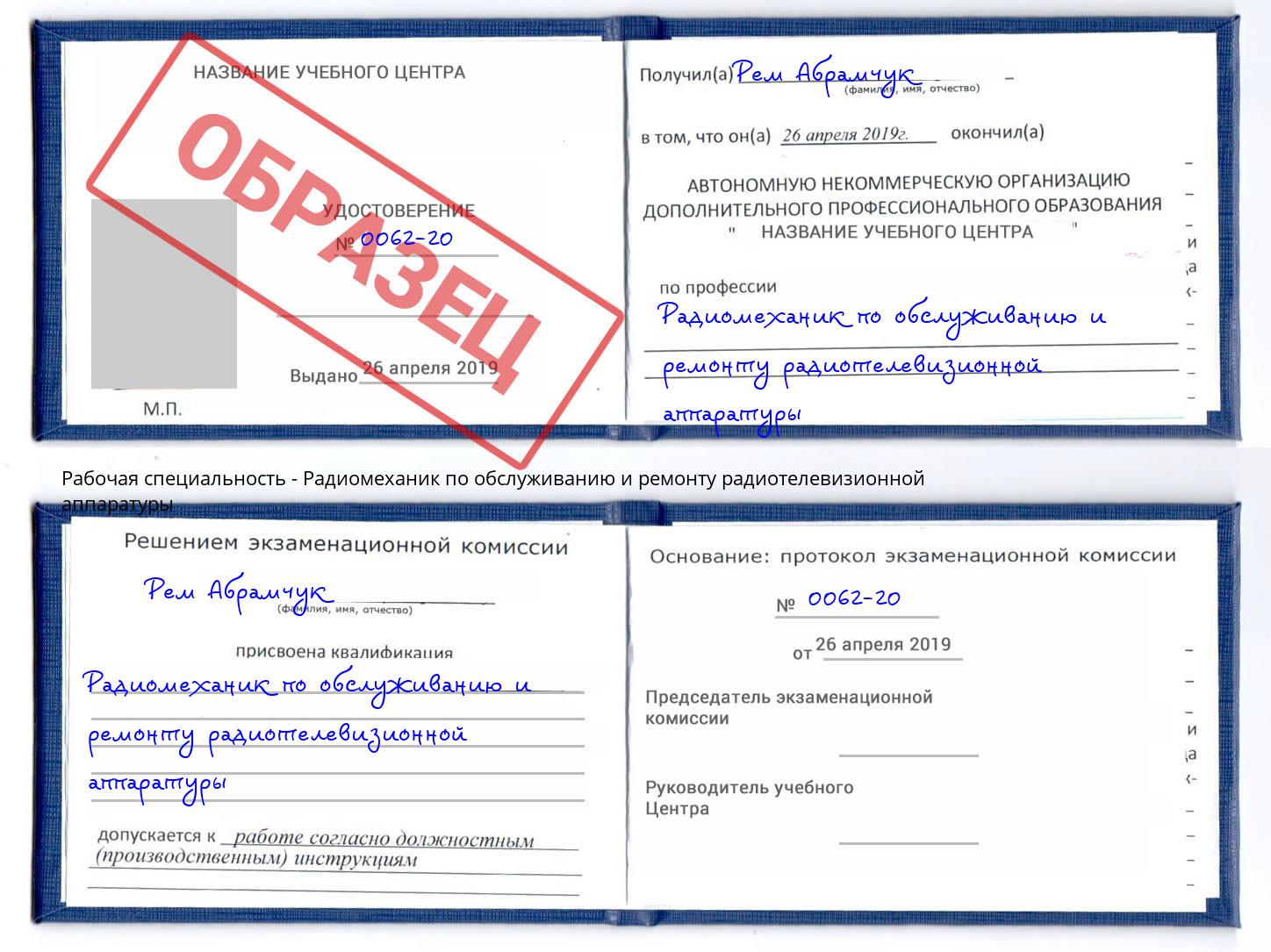 Радиомеханик по обслуживанию и ремонту радиотелевизионной аппаратуры Рассказово