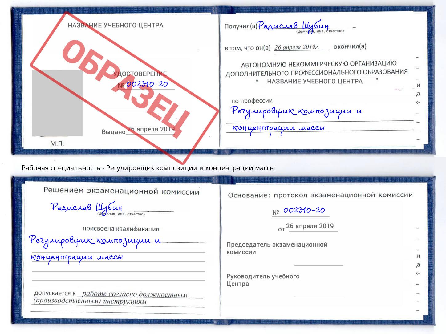 Регулировщик композиции и концентрации массы Рассказово