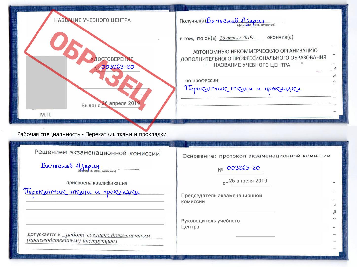 Перекатчик ткани и прокладки Рассказово