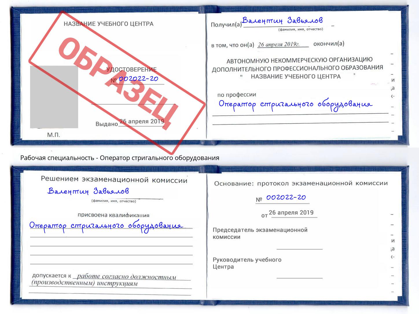 Оператор стригального оборудования Рассказово
