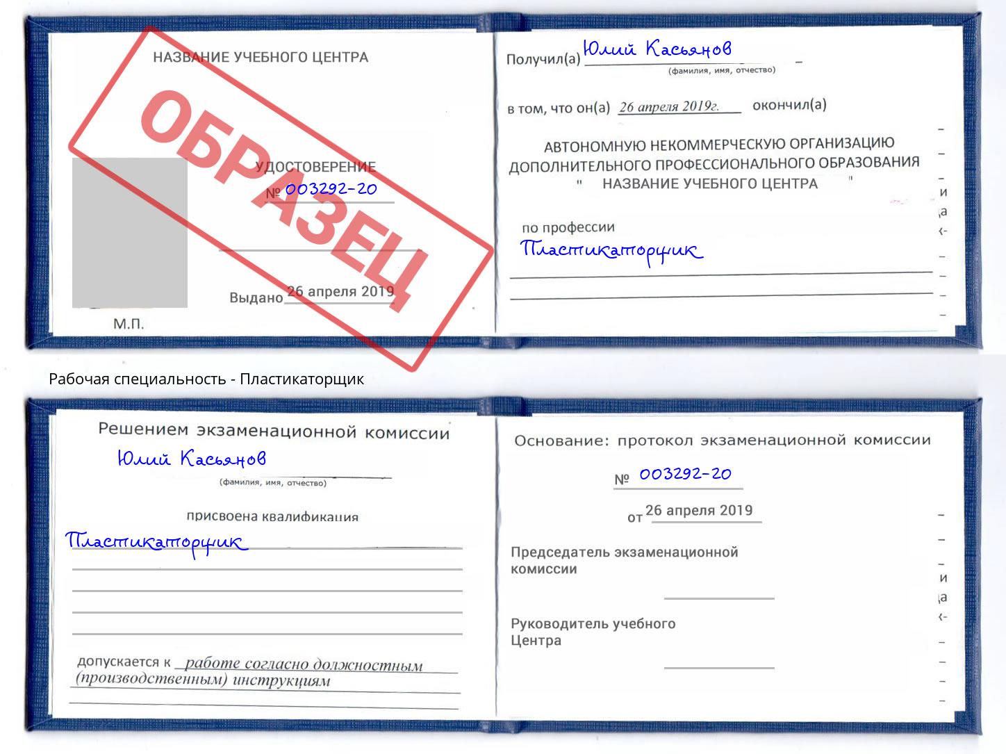 Пластикаторщик Рассказово