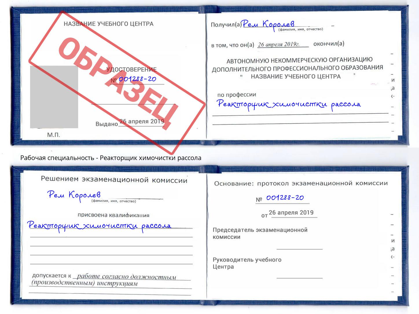 Реакторщик химочистки рассола Рассказово