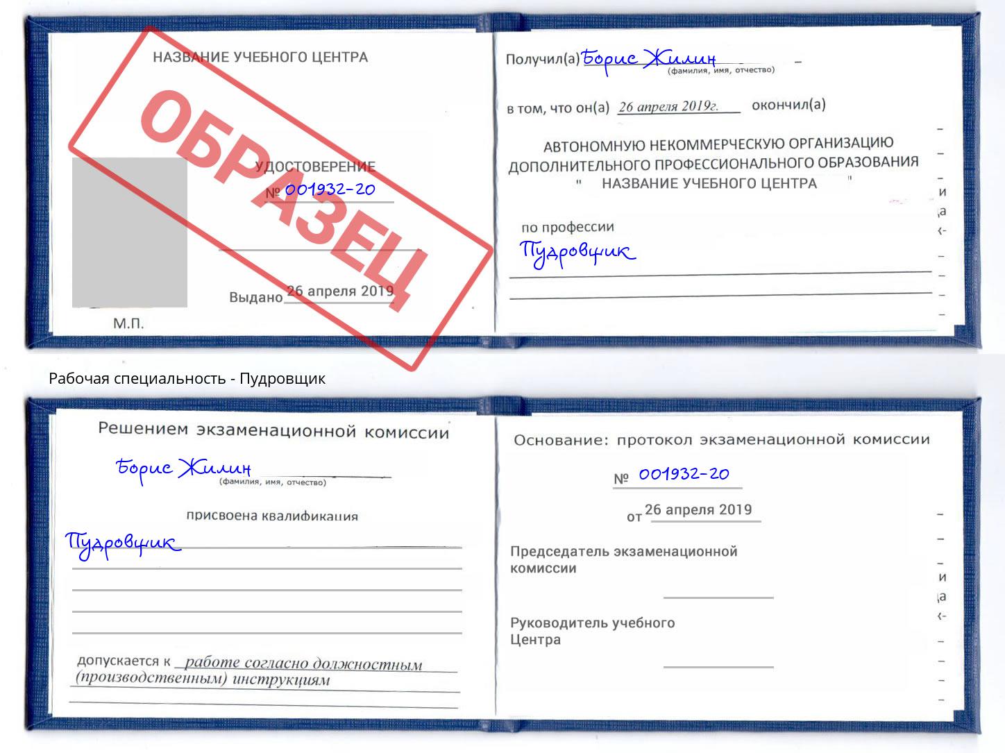 Пудровщик Рассказово