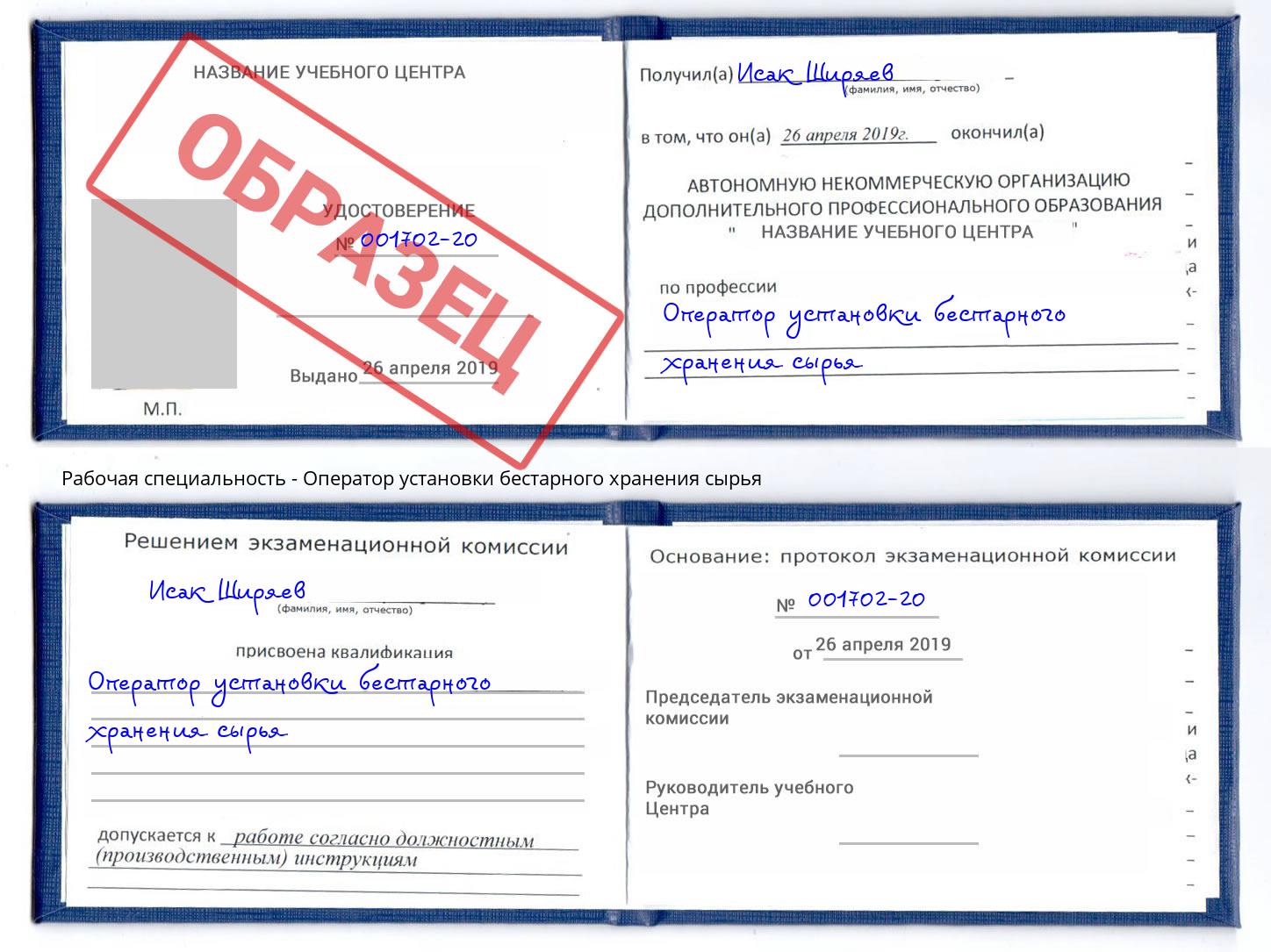Оператор установки бестарного хранения сырья Рассказово