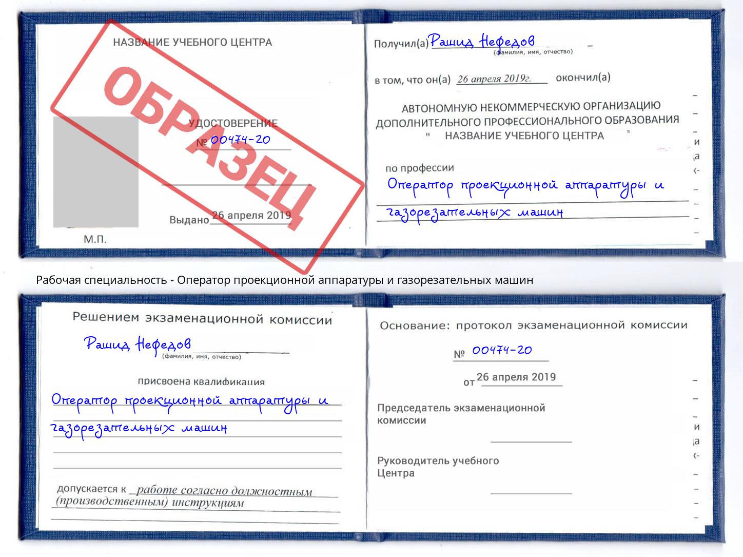 Оператор проекционной аппаратуры и газорезательных машин Рассказово