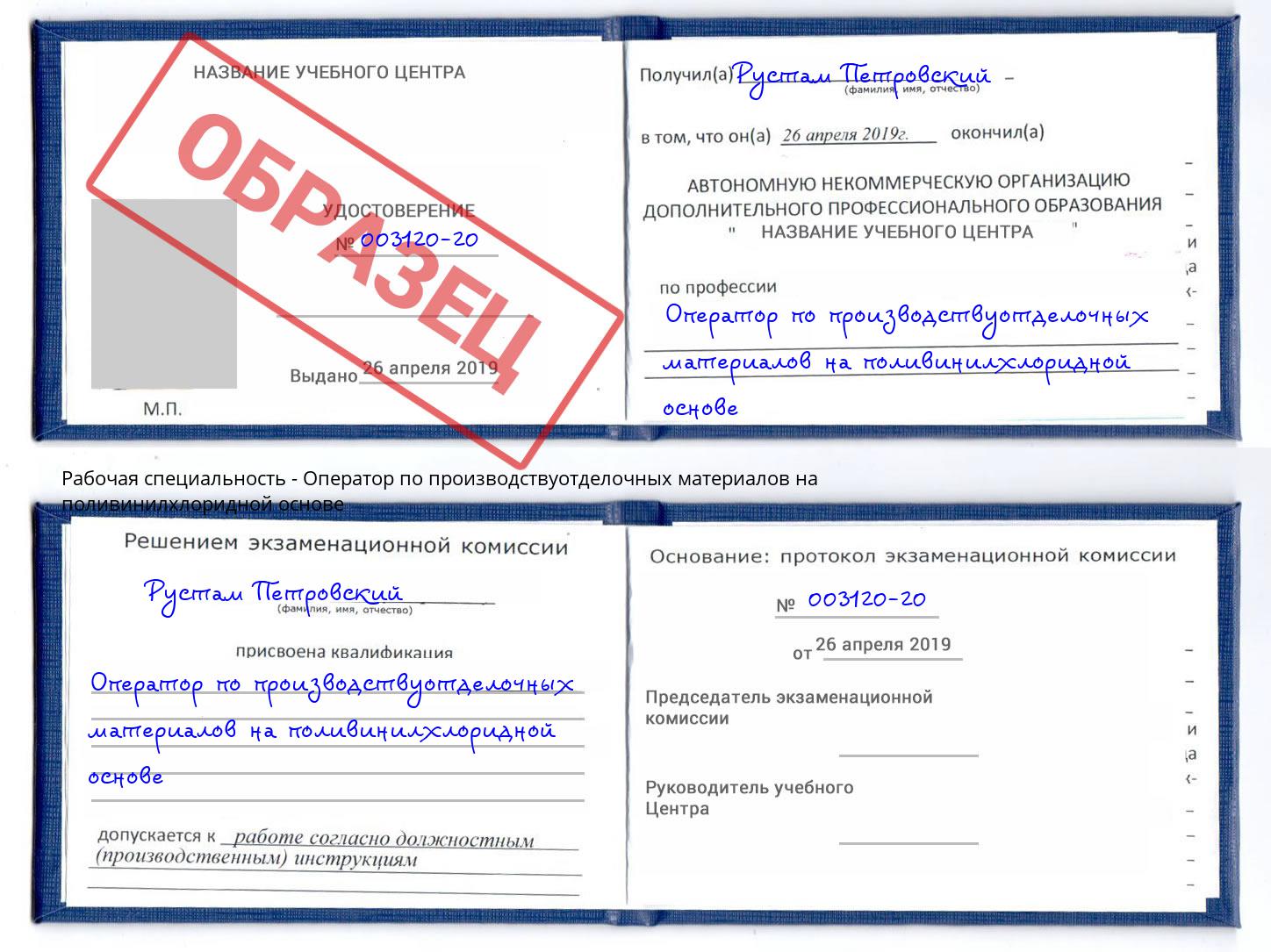 Оператор по производствуотделочных материалов на поливинилхлоридной основе Рассказово
