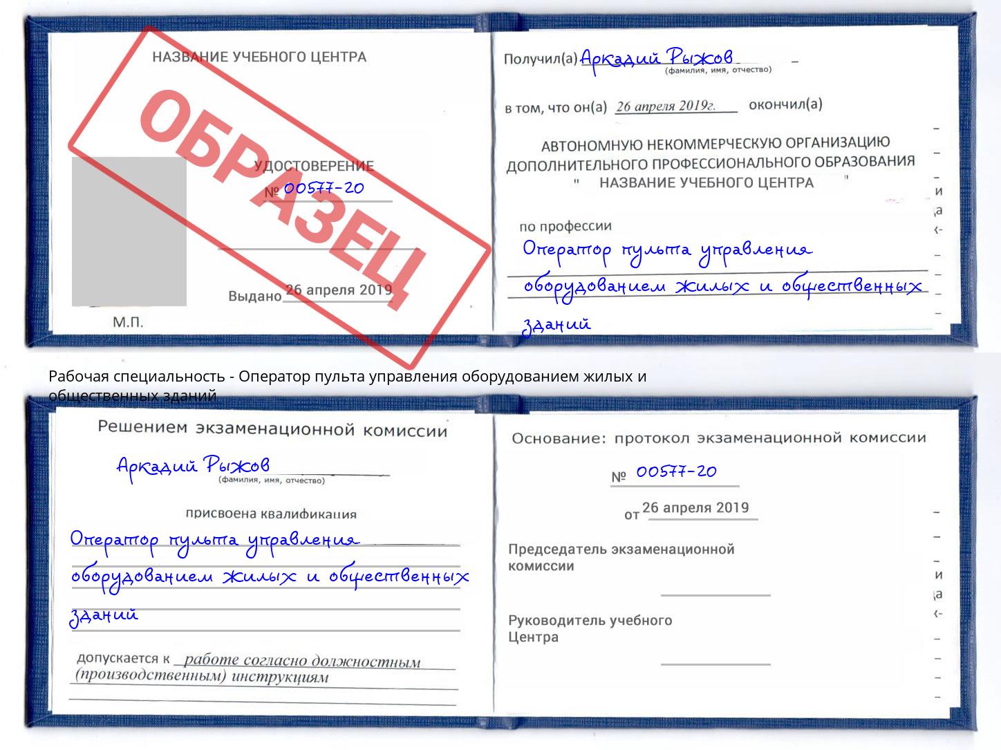 Оператор пульта управления оборудованием жилых и общественных зданий Рассказово