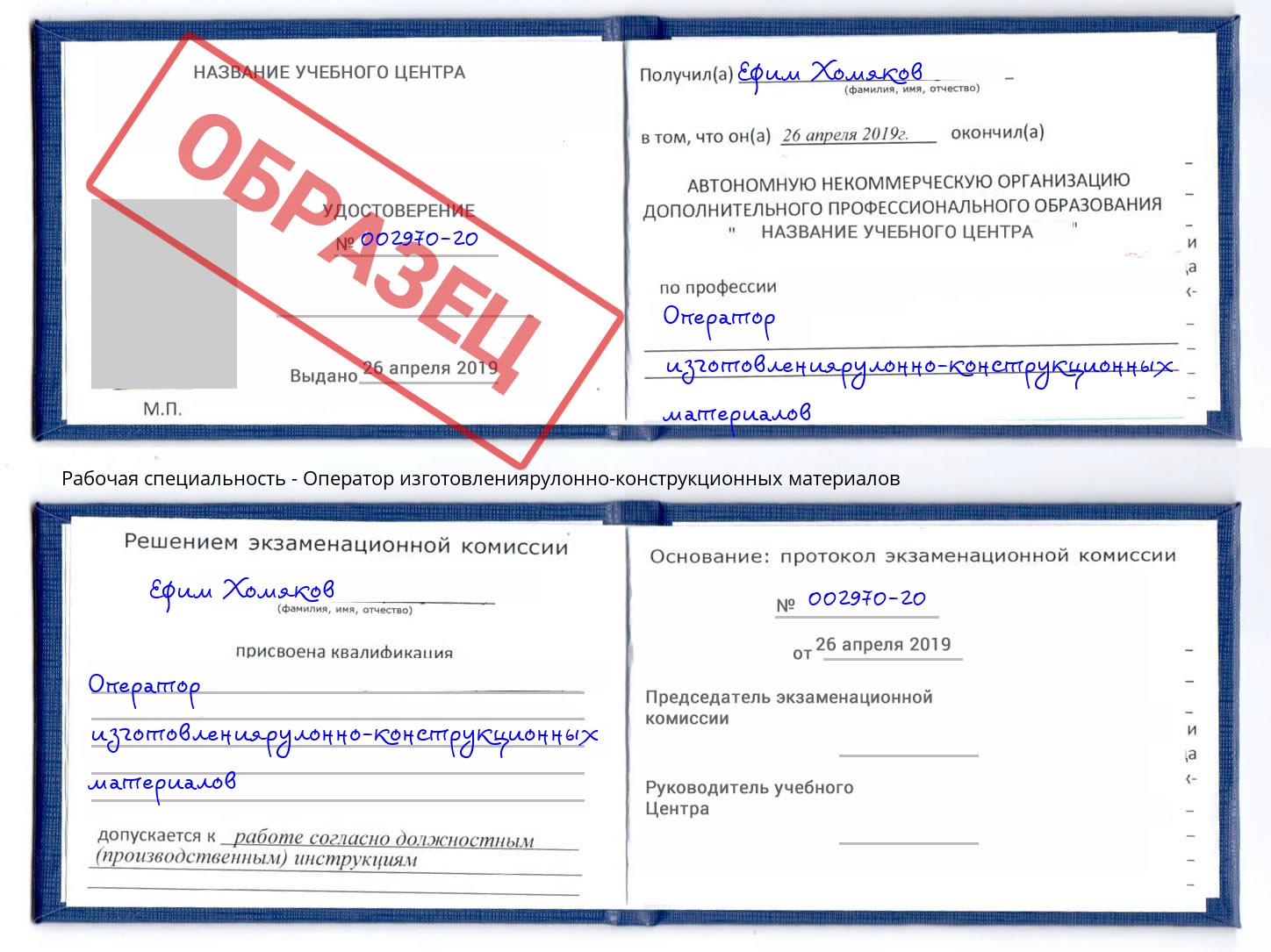 Оператор изготовлениярулонно-конструкционных материалов Рассказово