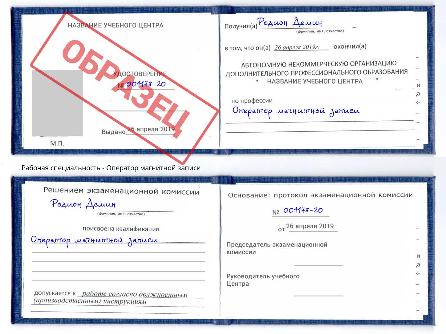 Оператор магнитной записи Рассказово