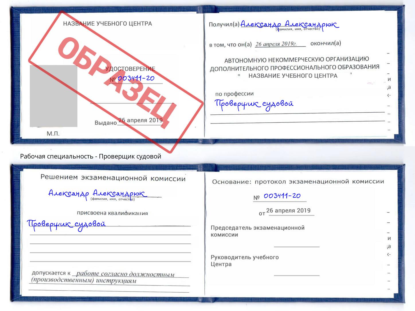 Проверщик судовой Рассказово