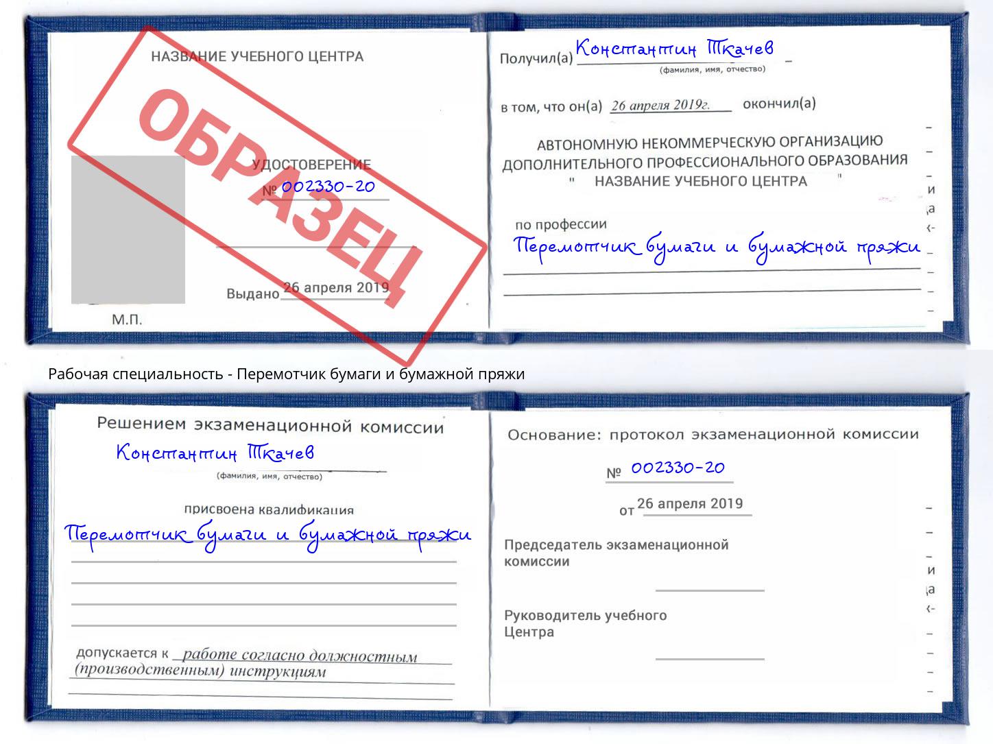 Перемотчик бумаги и бумажной пряжи Рассказово