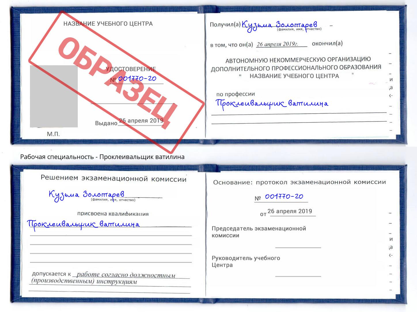Проклеивальщик ватилина Рассказово