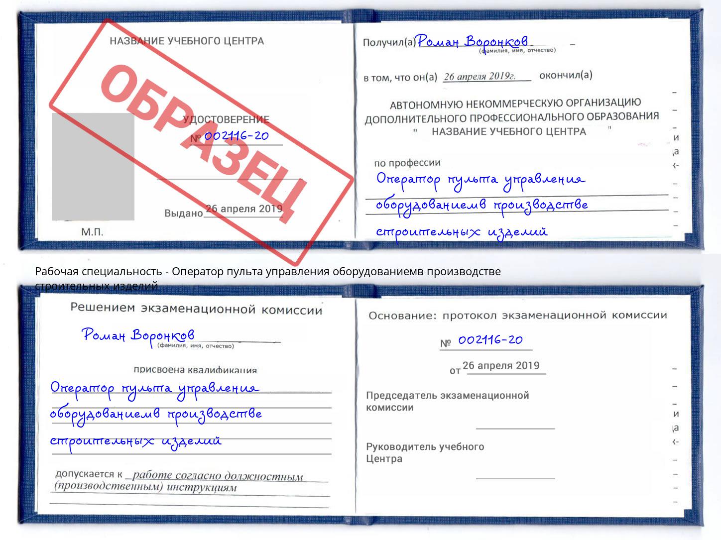 Оператор пульта управления оборудованиемв производстве строительных изделий Рассказово