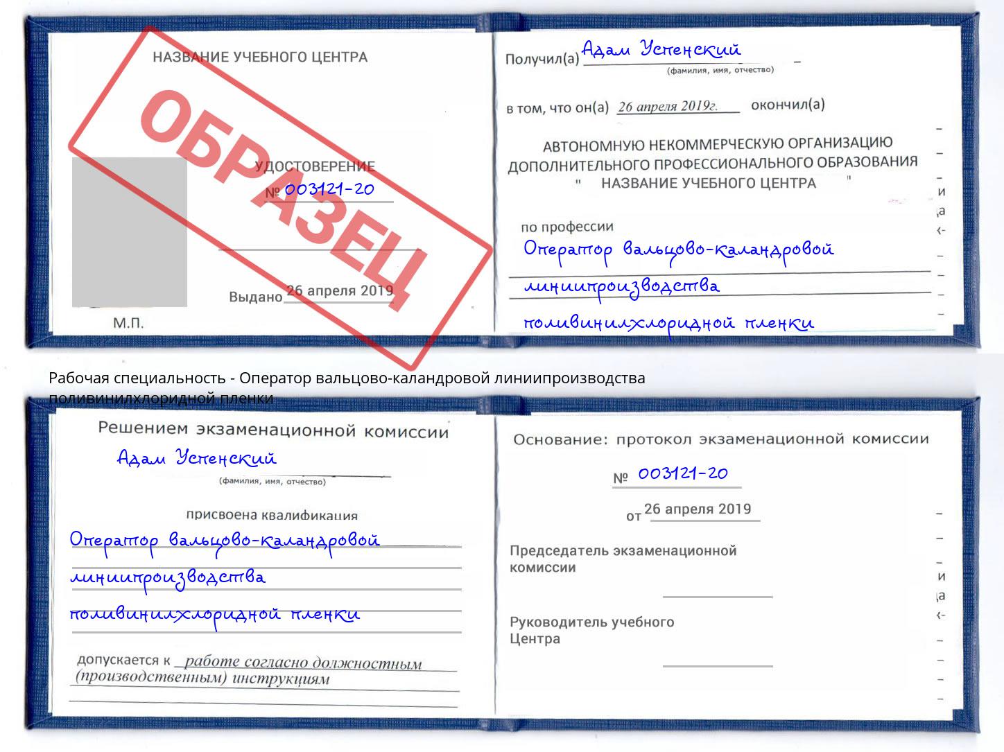 Оператор вальцово-каландровой линиипроизводства поливинилхлоридной пленки Рассказово