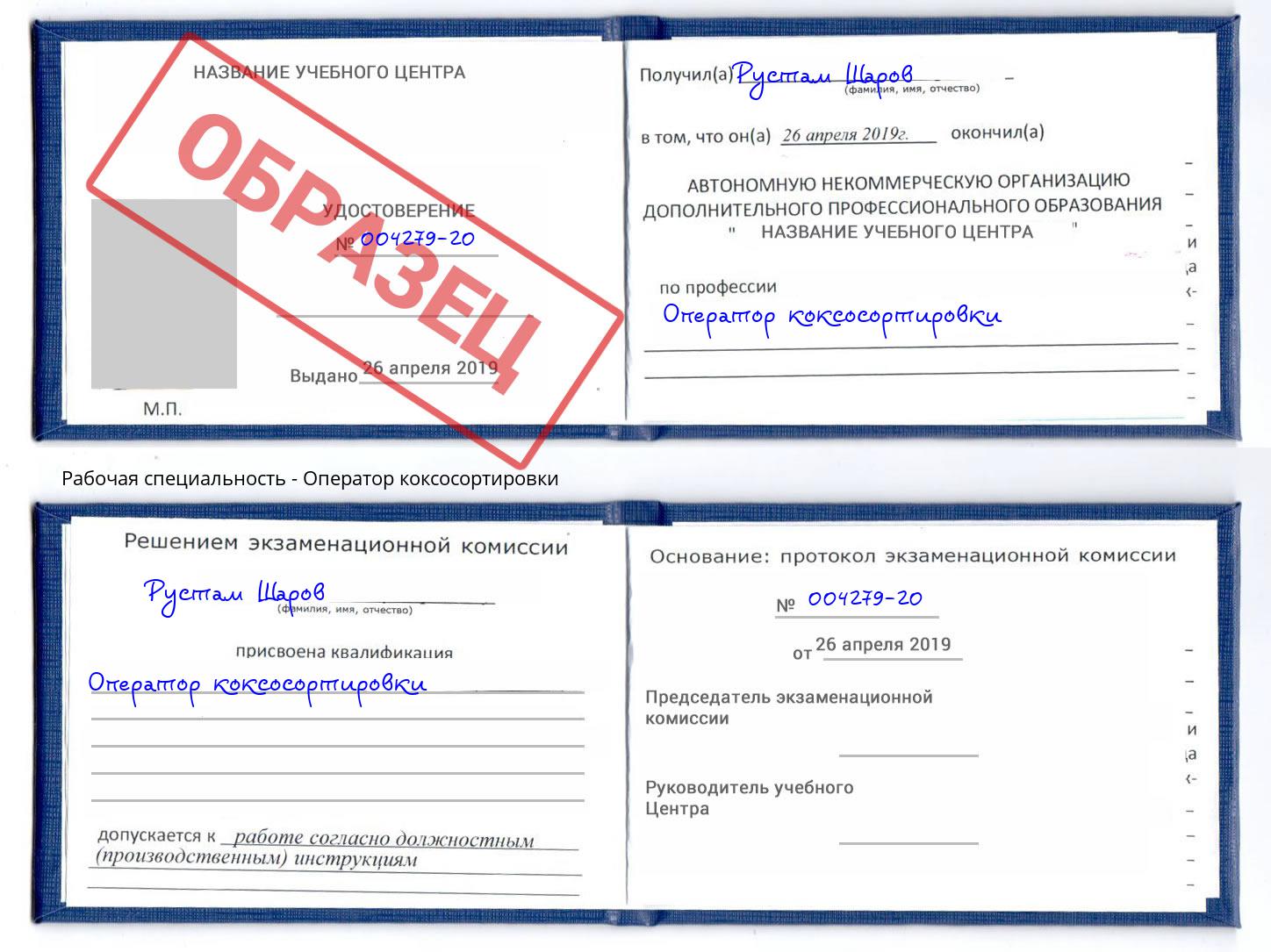 Оператор коксосортировки Рассказово