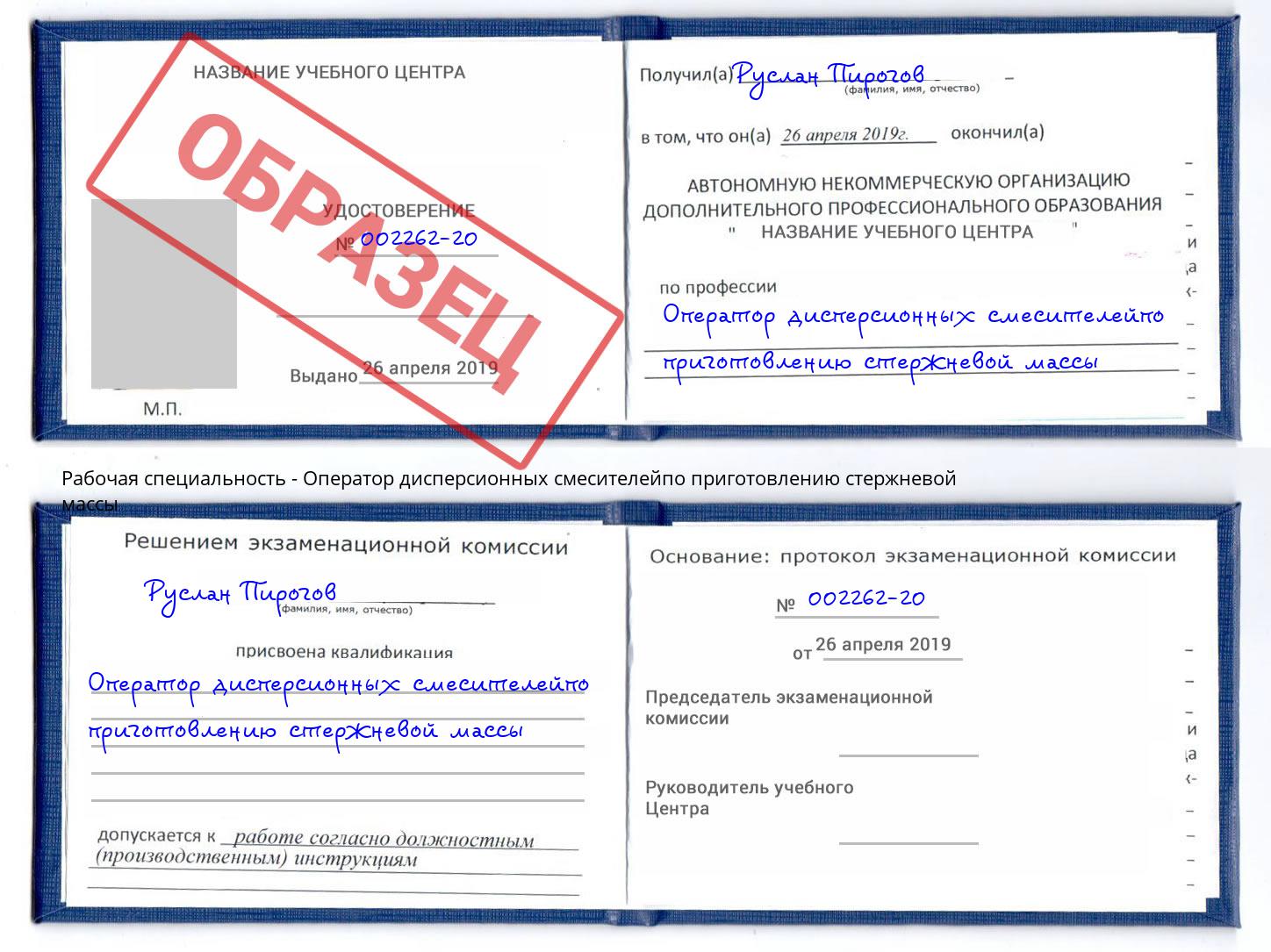 Оператор дисперсионных смесителейпо приготовлению стержневой массы Рассказово