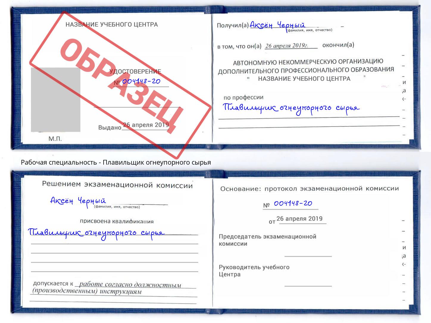 Плавильщик огнеупорного сырья Рассказово