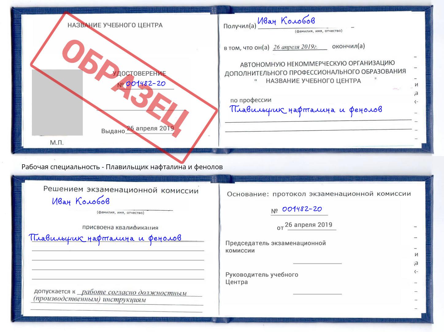 Плавильщик нафталина и фенолов Рассказово