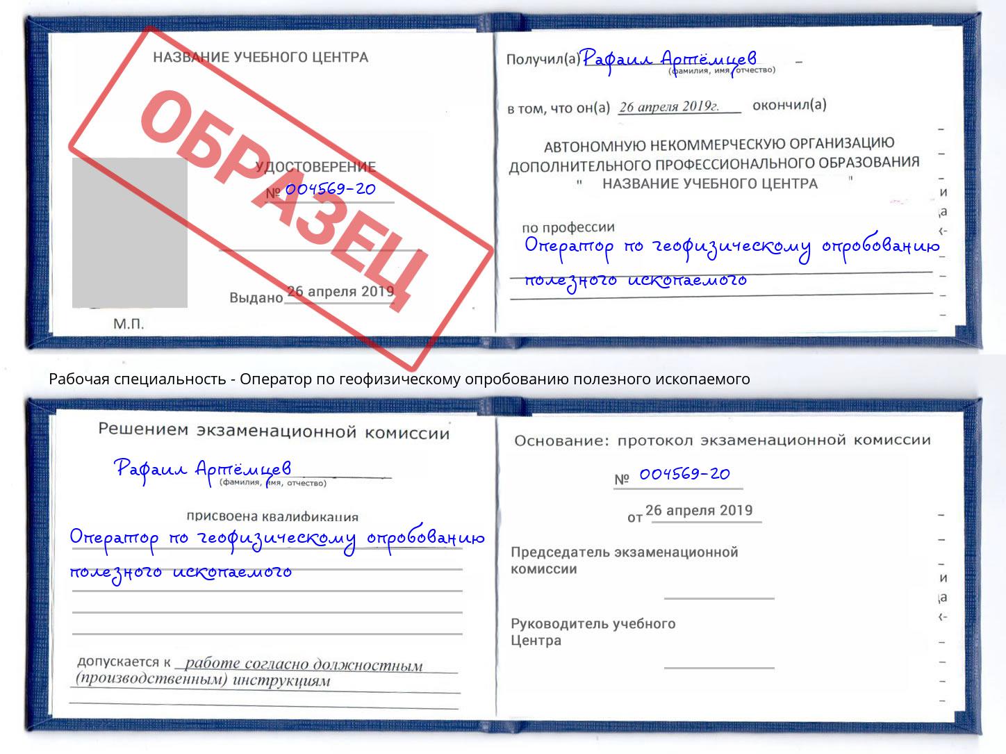 Оператор по геофизическому опробованию полезного ископаемого Рассказово