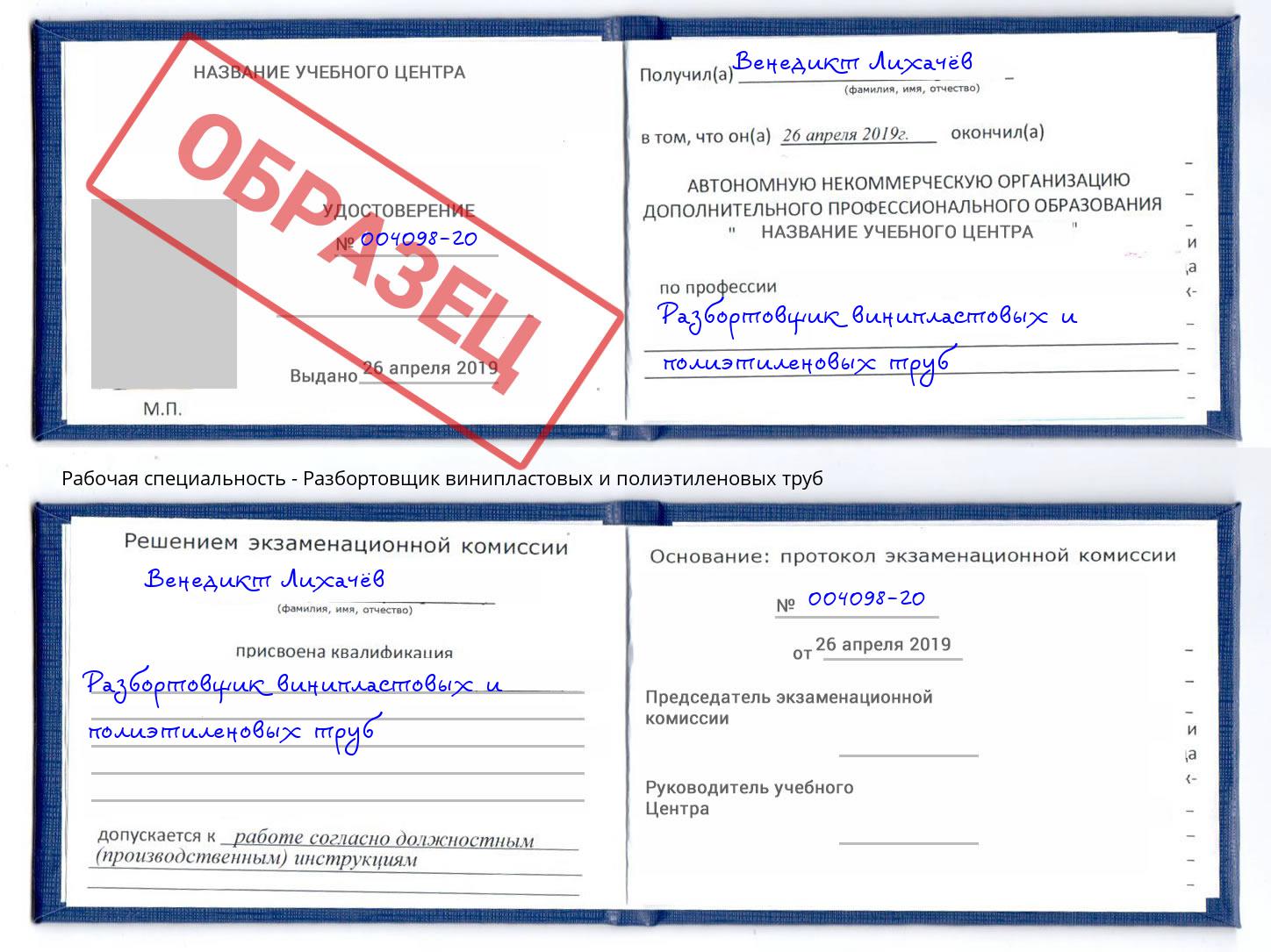 Разбортовщик винипластовых и полиэтиленовых труб Рассказово