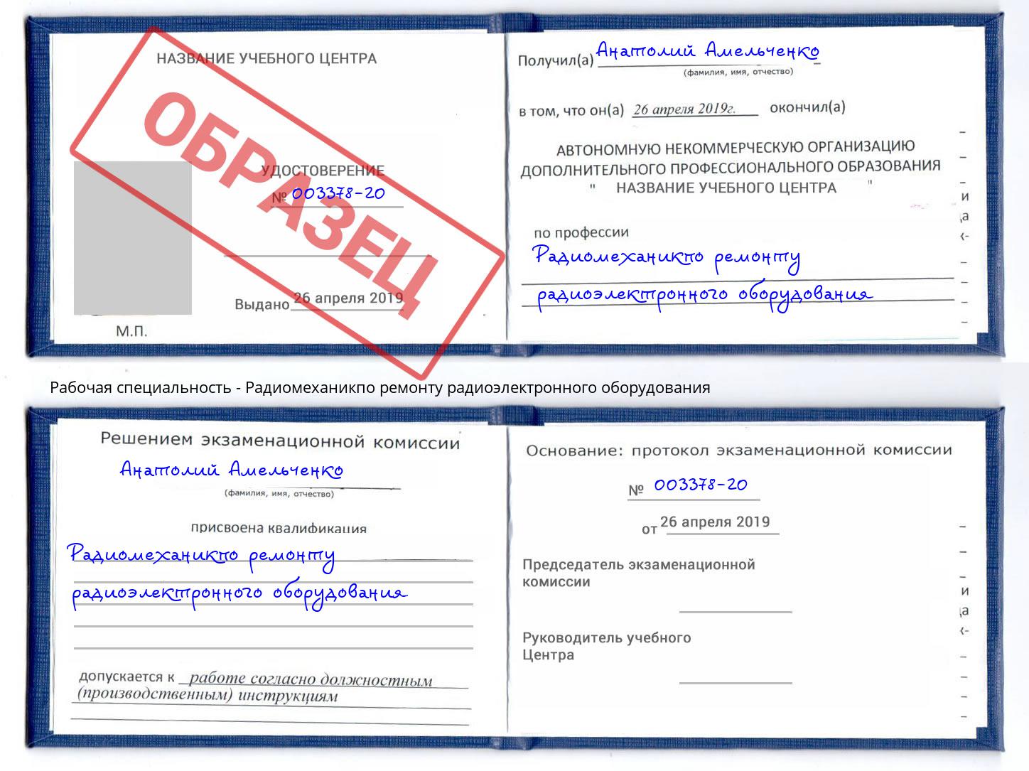 Радиомеханикпо ремонту радиоэлектронного оборудования Рассказово
