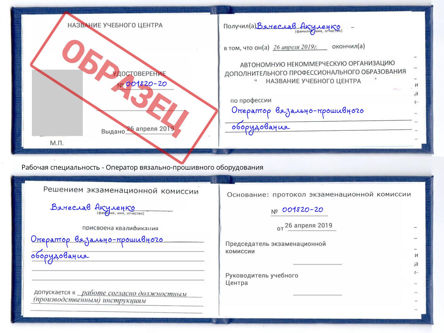 Оператор вязально-прошивного оборудования Рассказово