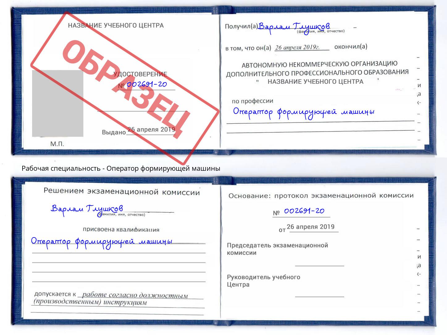 Оператор формирующей машины Рассказово