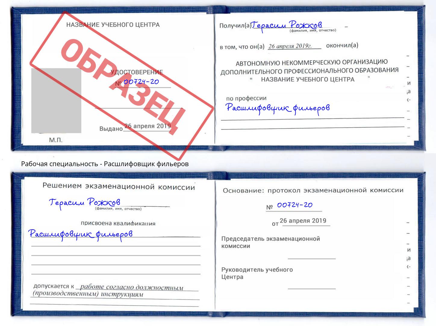Расшлифовщик фильеров Рассказово