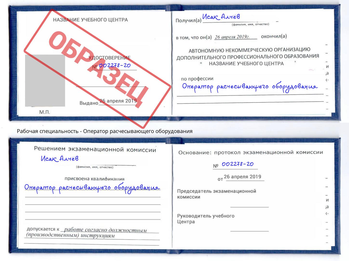 Оператор расчесывающего оборудования Рассказово