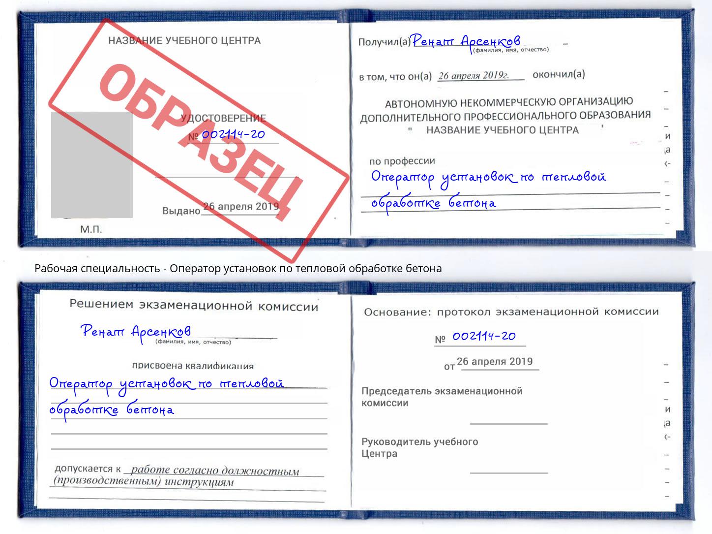 Оператор установок по тепловой обработке бетона Рассказово