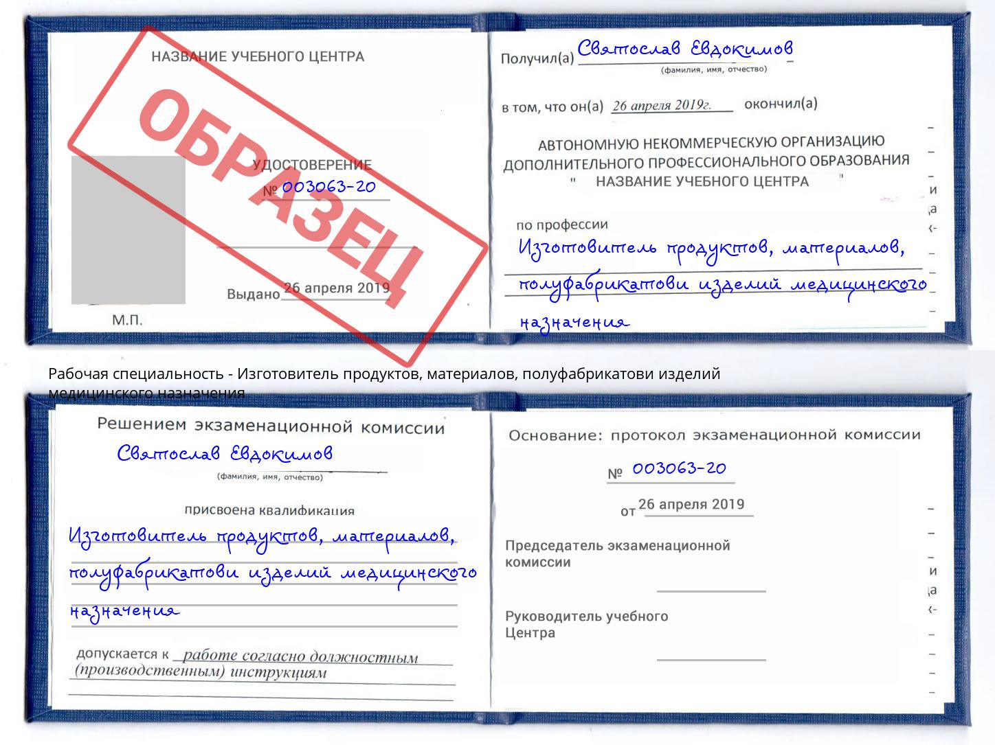 Изготовитель продуктов, материалов, полуфабрикатови изделий медицинского назначения Рассказово