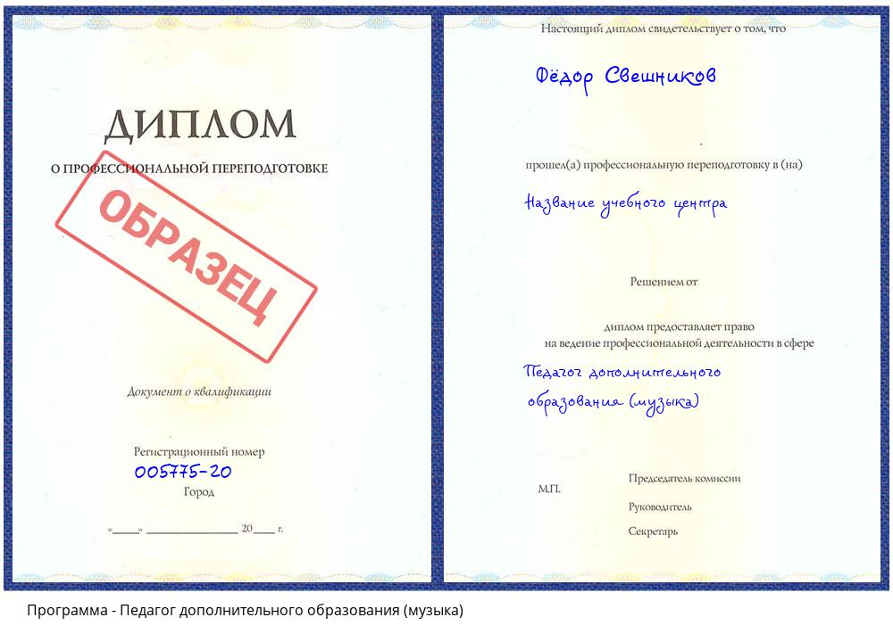 Педагог дополнительного образования (музыка) Рассказово
